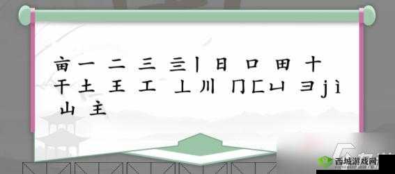 《汉字找茬王：亩字大揭秘，20个隐藏汉字等你来发现》