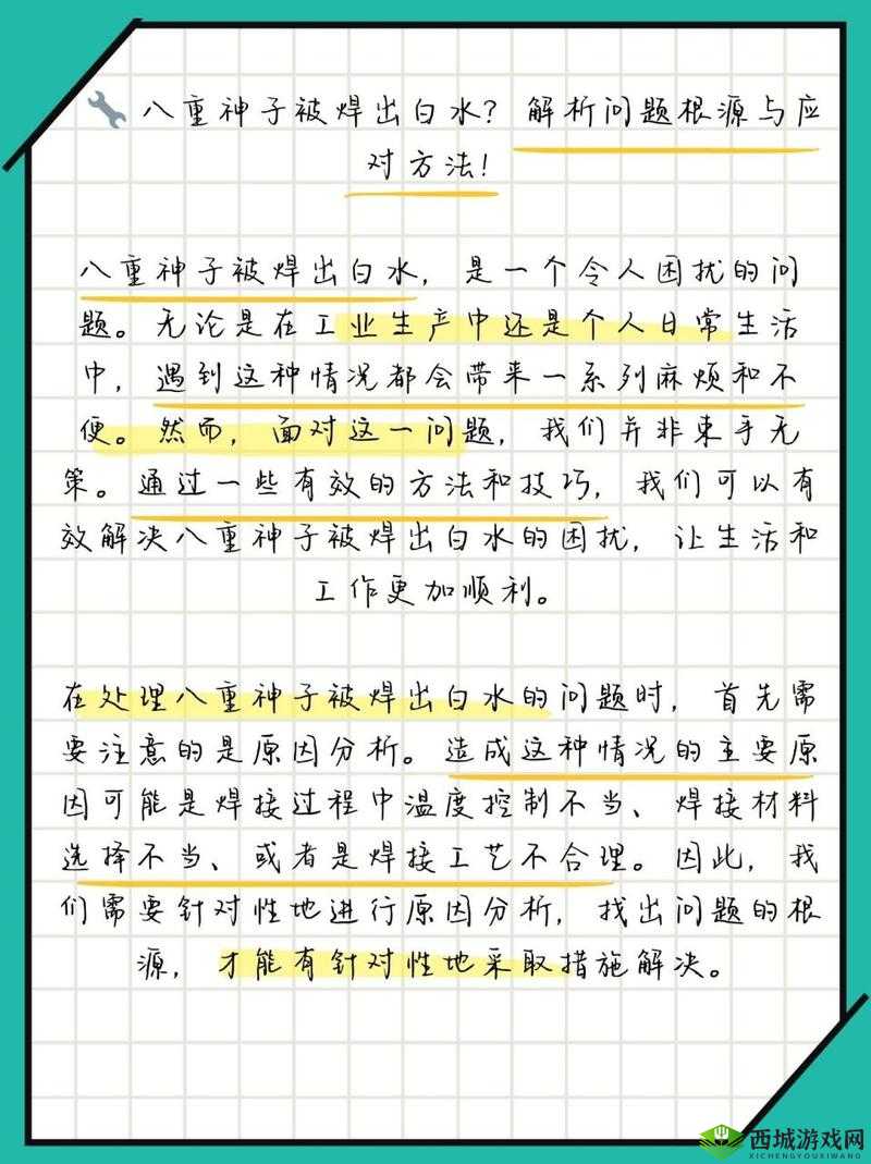八重神子被焊出白水怎么办：原因及解决办法