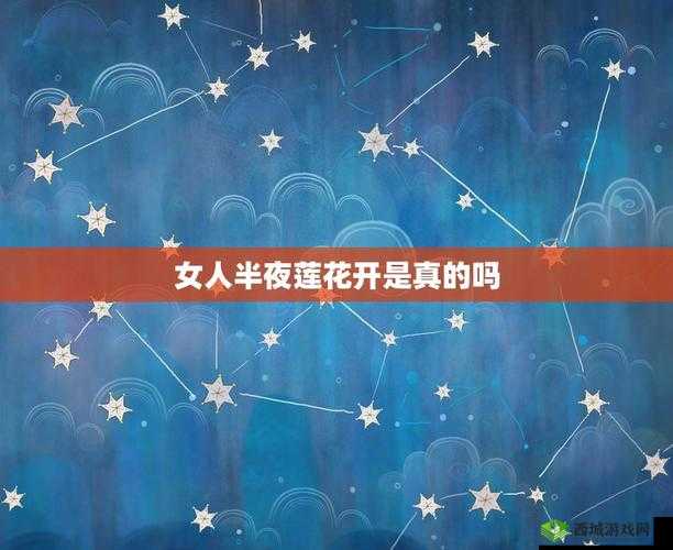 女性半夜莲花开是什么意思：生理现象解惑