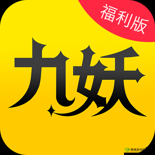 九妖 9.1 免费版安装竟然不再上新：用户们该何去何从